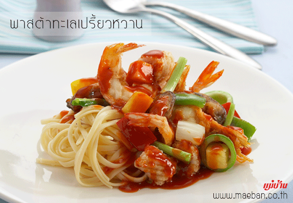 พาสต้าทะเลเปรี้ยวหวาน สูตรอาหาร วิธีทำ แม่บ้าน