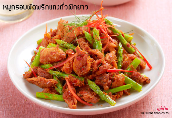 หมูกรอบผัดพริกแกงถั่วฝักยาว สูตรอาหาร วิธีทำ แม่บ้าน