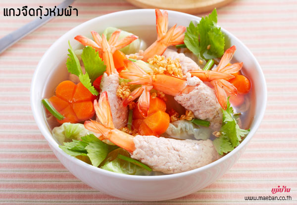 แกงจืดกุ้งห่มผ้า สูตรอาหาร วิธีทำ แม่บ้าน