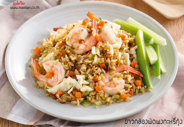 ข้าวกล้องผัดผงกะหรี่กุ้ง สูตรอาหาร วิธีทำ แม่บ้าน