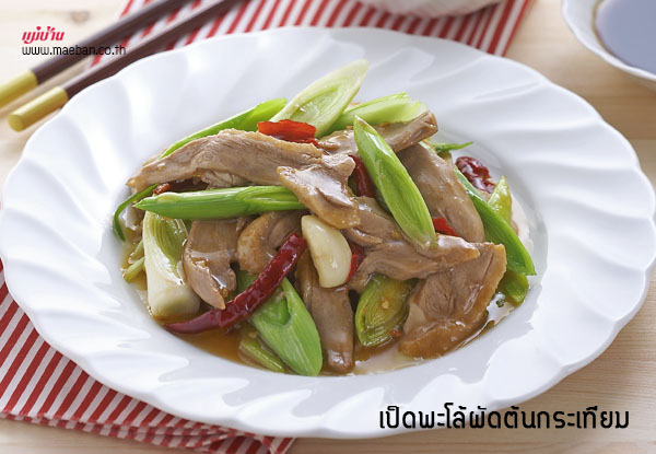 เป็ดพะโล้ผัดต้นกระเทียม สูตรอาหาร วิธีทำ แม่บ้าน