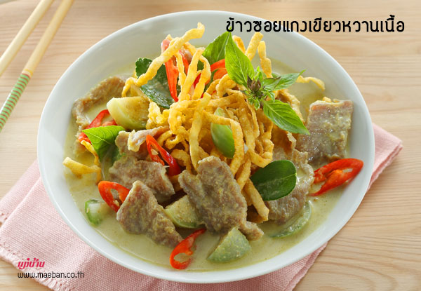 ข้าวซอยแกงเขียวหวานเนื้อ สูตรอาหาร วิธีทำ แม่บ้าน