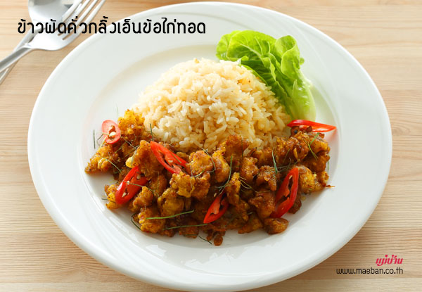 ข้าวผัดคั่วกลิ้งเอ็นข้อไก่ทอด สูตรอาหาร วิธีทำ แม่บ้าน