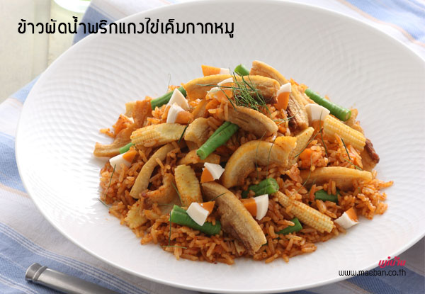 ข้าวผัดน้ำพริกแกงไข่เค็มกากหมู สูตรอาหาร วิธีทำ แม่บ้าน