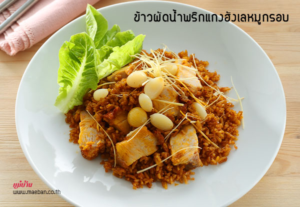 ข้าวผัดน้ำพริกแกงฮังเลหมูกรอบ สูตรอาหาร วิธีทำ แม่บ้าน