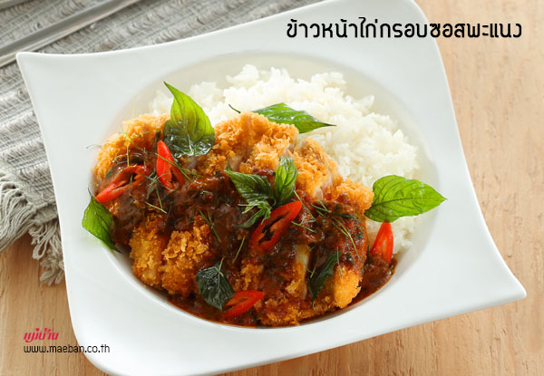 ข้าวหน้าไก่กรอบซอสพะแนง สูตรอาหาร วิธีทำ แม่บ้าน