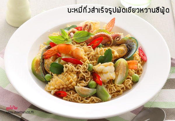 บะหมี่กึ่งสำเร็จรูปผัดเขียวหวานซีฟู้ด สูตรอาหาร วิธีทำ แม่บ้าน