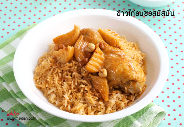 ข้าวไก่อบซอสมัสมั่น สูตรอาหาร วิธีทำ แม่บ้าน