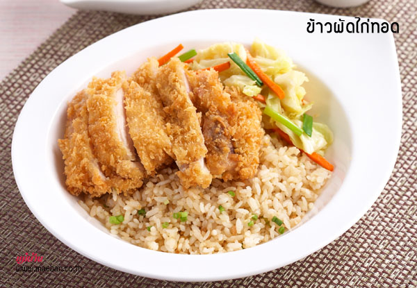 ข้าวผัดไก่ทอด สูตรอาหาร วิธีทำ แม่บ้าน