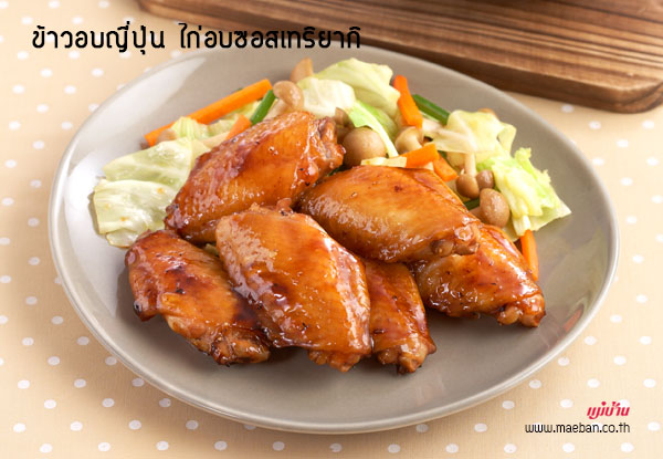 ข้าวอบญี่ปุ่น ไก่อบซอสเทริยากิ สูตรอาหาร วิธีทำ แม่บ้าน