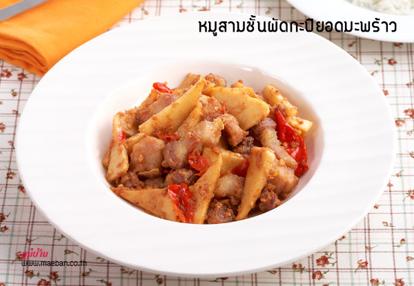 หมูสามชั้นผัดกะปิยอดมะพร้าว สูตรอาหาร วิธีทำ แม่บ้าน