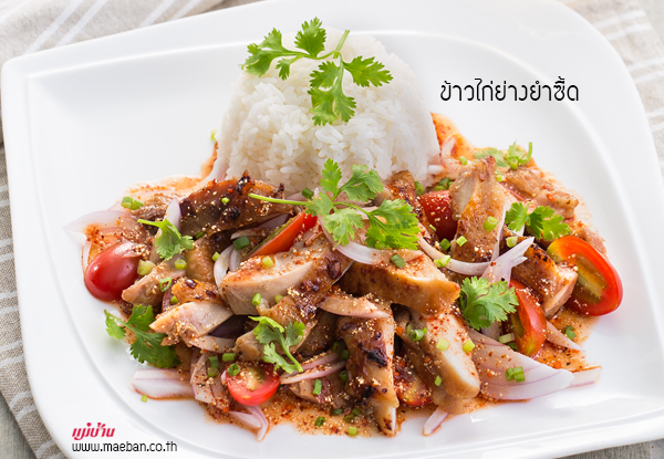 ข้าวไก่ย่างยำซี้ด สูตรอาหาร วิธีทำ แม่บ้าน