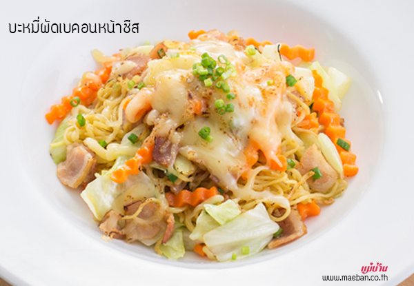 บะหมี่ผัดเบคอนหน้าชีส สูตรอาหาร วิธีทำ แม่บ้าน