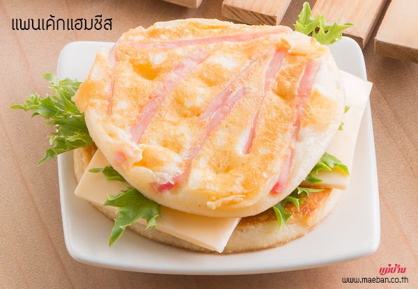 แพนเค้กแฮมชีส สูตรอาหาร วิธีทำ แม่บ้าน