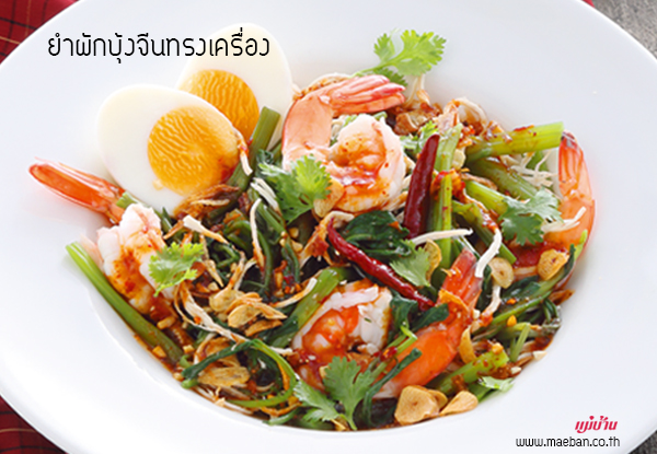 ยำผักบุ้งจีนทรงเครื่อง สูตรอาหาร วิธีทำ แม่บ้าน