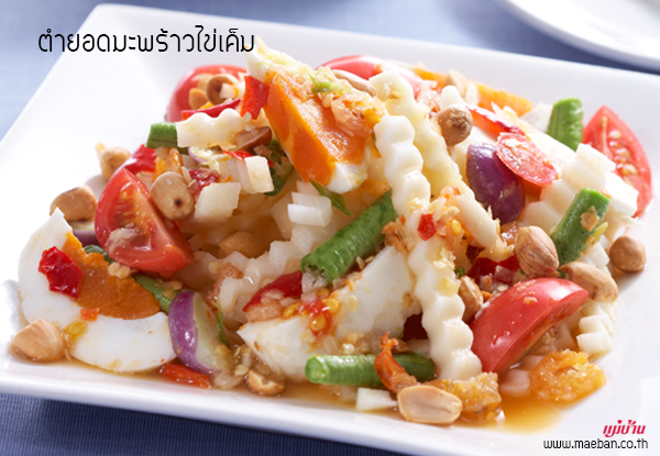 ตำยอดมะพร้าวไข่เค็ม สูตรอาหาร วิธีทำ แม่บ้าน