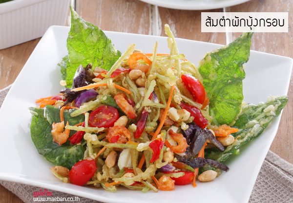 ส้มตำผักบุ้งกรอบ สูตรอาหาร วิธีทำ แม่บ้าน