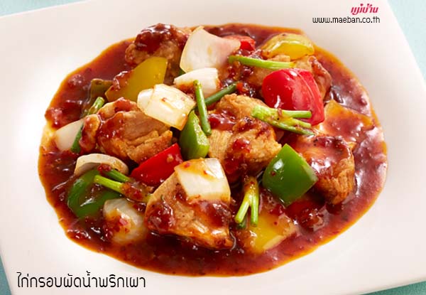 ไก่กรอบผัดน้ำพริกเผา สูตรอาหาร วิธีทำ แม่บ้าน