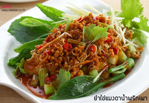 ยำไข่แมงดาน้ำพริกเผา สูตรอาหาร วิธีทำ แม่บ้าน