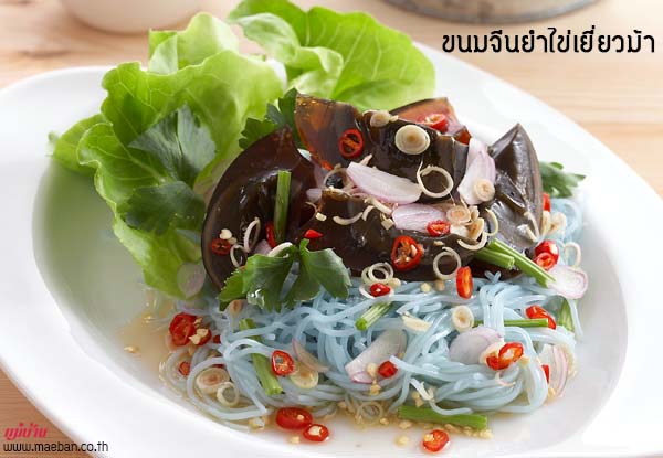 ขนมจีนยำไข่เยี่ยวม้า สูตรอาหาร วิธีทำ แม่บ้าน