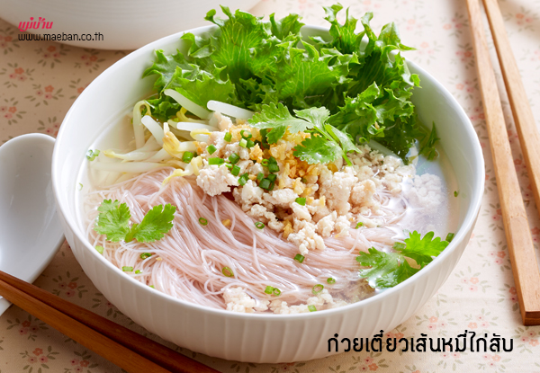 ก๋วยเตี๋ยวเส้นหมี่ไก่สับ สูตรอาหาร วิธีทำ แม่บ้าน