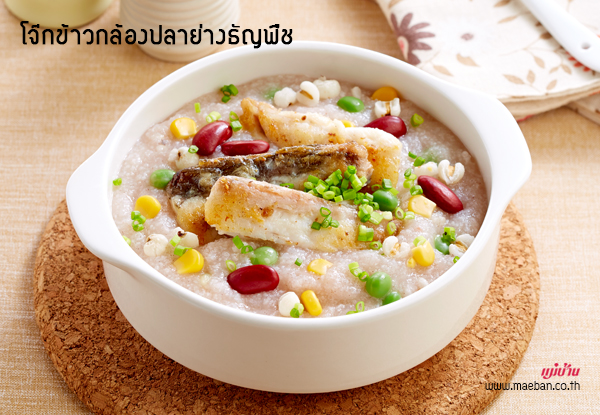 โจ๊กข้าวกล้องปลาย่างธัญพืช สูตรอาหาร วิธีทำ แม่บ้าน