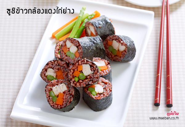 ซูชิข้าวกล้องแดงไก่ย่าง สูตรอาหาร วิธีทำ แม่บ้าน