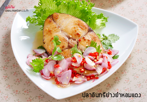 ปลาอินทรีย่างยำหอมแดง สูตรอาหาร วิธีทำ แม่บ้าน