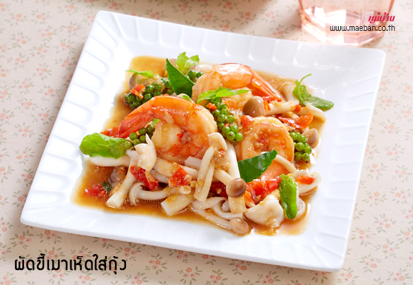 ผัดขี้เมาเห็ดใส่กุ้ง สูตรอาหาร วิธีทำ แม่บ้าน