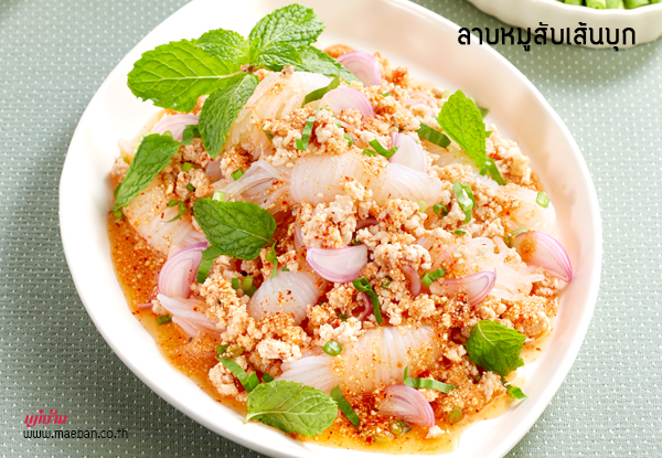 ลาบหมูสับเส้นบุก สูตรอาหาร วิธีทำ แม่บ้าน