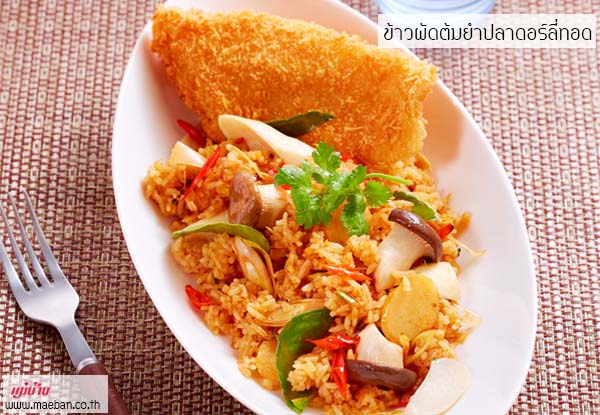 ข้าวผัดต้มยำปลาดอร์ลี่ทอด สูตรอาหาร วิธีทำ แม่บ้าน