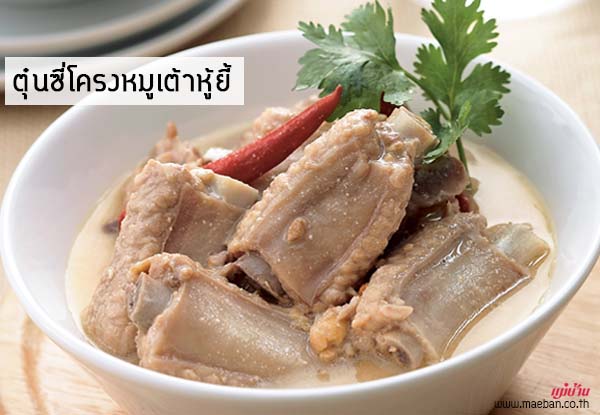 ตุ๋นซี่โครงหมูเต้าหู้ยี้ สูตรอาหาร วิธีทำ แม่บ้าน