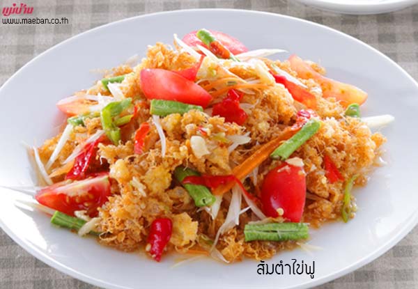 ส้มตำไข่ฟู สูตรอาหาร วิธีทำ แม่บ้าน