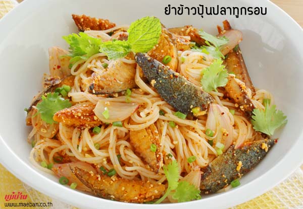 ยำข้าวปุ้นปลาทูกรอบ สูตรอาหาร วิธีทำ แม่บ้าน