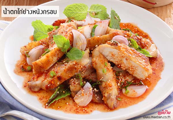 น้ำตกไก่ย่างหนังกรอบ สูตรอาหาร วิธีทำ แม่บ้าน