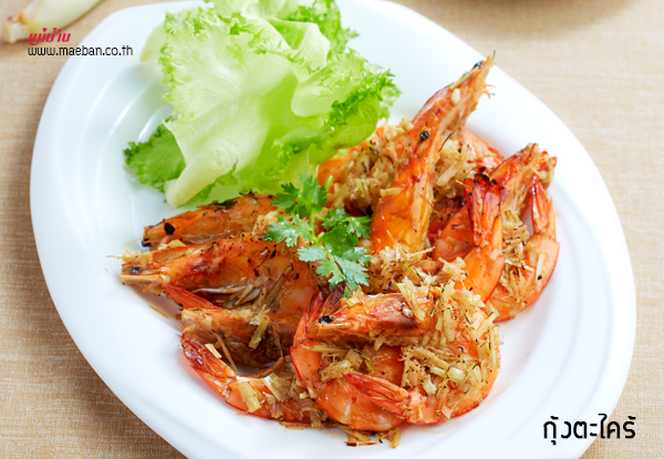 กุ้งตะไคร้ สูตรอาหาร วิธีทำ แม่บ้าน