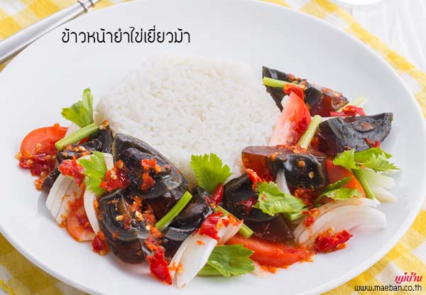 ข้าวหน้ายำไข่เยี่ยวม้า สูตรอาหาร วิธีทำ แม่บ้าน