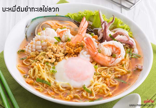 บะหมี่ต้มยำทะเลไข่ลวก สูตรอาหาร วิธีทำ แม่บ้าน