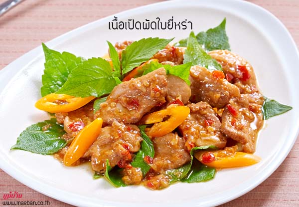 เนื้อเป็ดผัดใบยี่หร่า สูตรอาหาร วิธีทำ แม่บ้าน