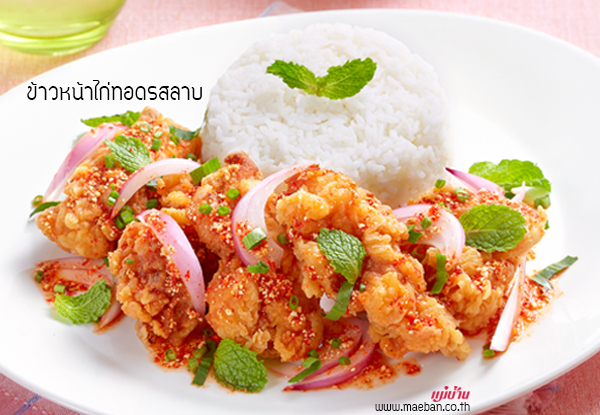 ข้าวหน้าไก่ทอดรสลาบ สูตรอาหาร วิธีทำ แม่บ้าน