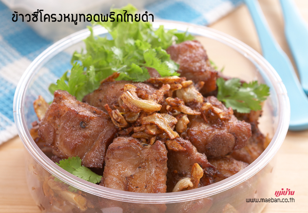 ข้าวซี่โครงหมูทอดพริกไทยดำ สูตรอาหาร วิธีทำ แม่บ้าน