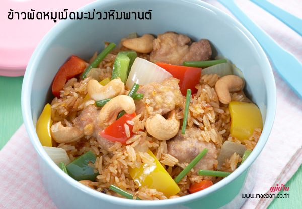 ข้าวผัดหมูเม็ดมะม่วงหิมพานต์ สูตรอาหาร วิธีทำ แม่บ้าน