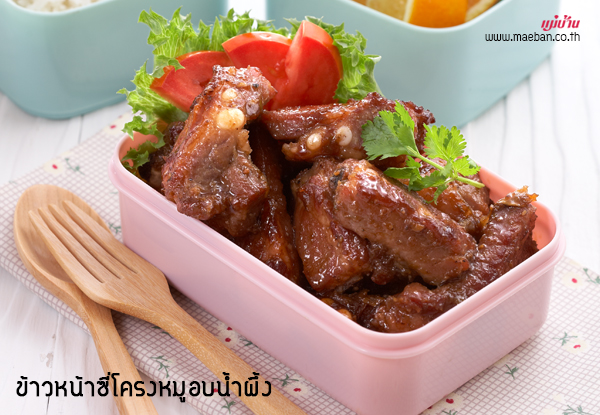 ข้าวหน้าซี่โครงหมูอบน้ำผึ้ง สูตรอาหาร วิธีทำ แม่บ้าน