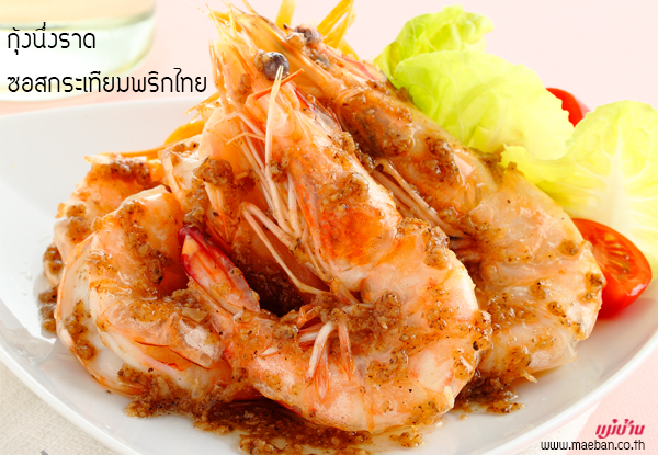 กุ้งนึ่งราดซอสกระเทียมพริกไทย สูตรอาหาร วิธีทำ แม่บ้าน