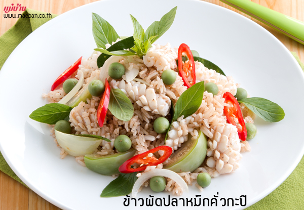 ข้าวผัดปลาหมึกคั่วกะปิ สูตรอาหาร วิธีทำ แม่บ้าน