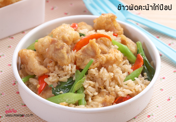 ข้าวผัดคะน้าไก่ป๊อป สูตรอาหาร วิธีทำ แม่บ้าน