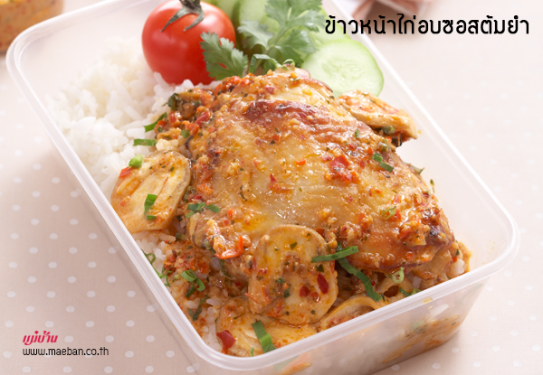 ข้าวหน้าไก่อบซอสต้มยำ สูตรอาหาร วิธีทำ แม่บ้าน