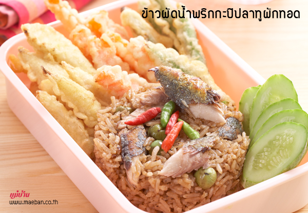 ข้าวผัดน้ำพริกกะปิปลาทูผักทอด สูตรอาหาร วิธีทำ แม่บ้าน