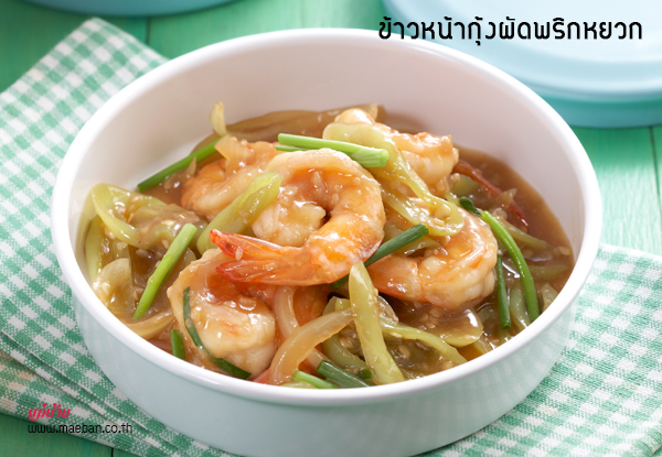 ข้าวหน้ากุ้งผัดพริกหยวก สูตรอาหาร วิธีทำ แม่บ้าน