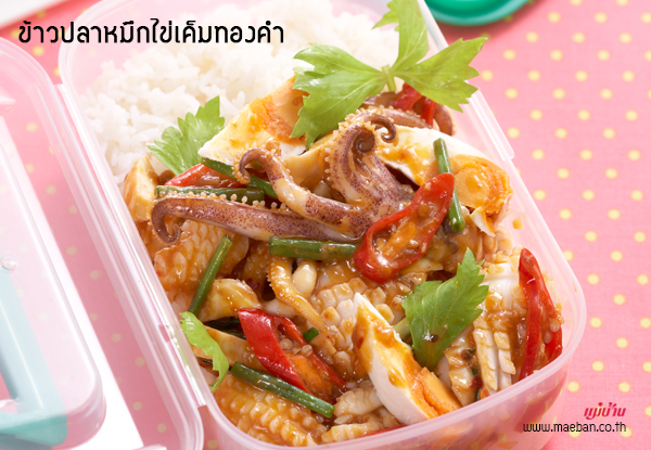 ข้าวปลาหมึกไข่เค็มทองคำ สูตรอาหาร วิธีทำ แม่บ้าน